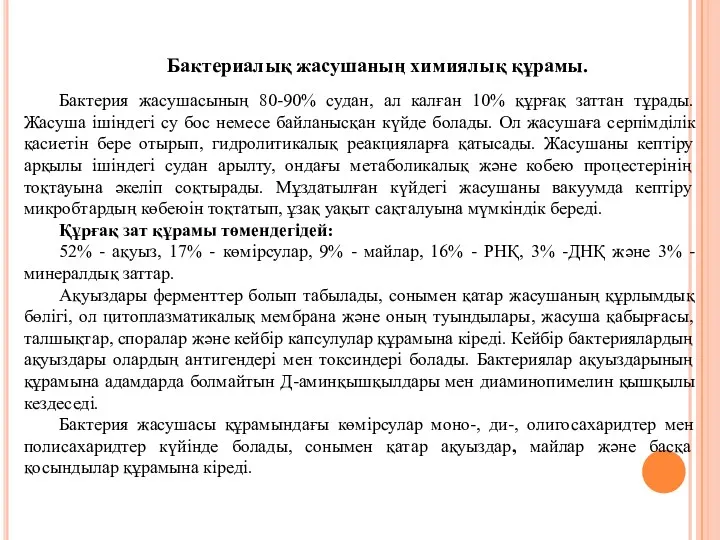 Бактериалық жасушаның химиялық құрамы. Бактерия жасушасының 80-90% судан, ал калған