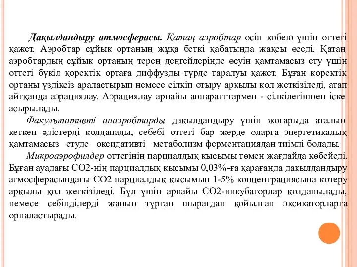 Дақылдандыру атмосферасы. Қатаң аэробтар өсіп көбею үшін оттегі қажет. Аэробтар