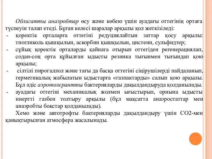 Облигатты анаэробтар өсу және көбею үшін ауадағы оттегінің ортаға түспеуін