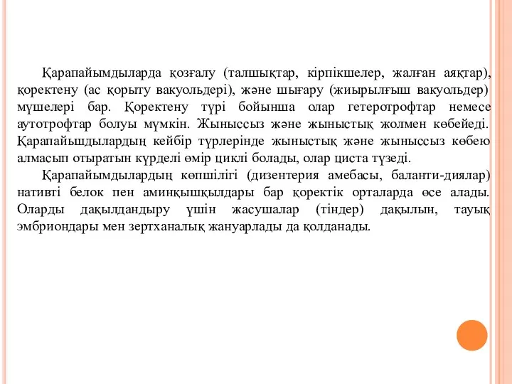 Қарапайымдыларда қозғалу (талшықтар, кірпікшелер, жалған аяқтар), қоректену (ас қорыту вакуольдері),