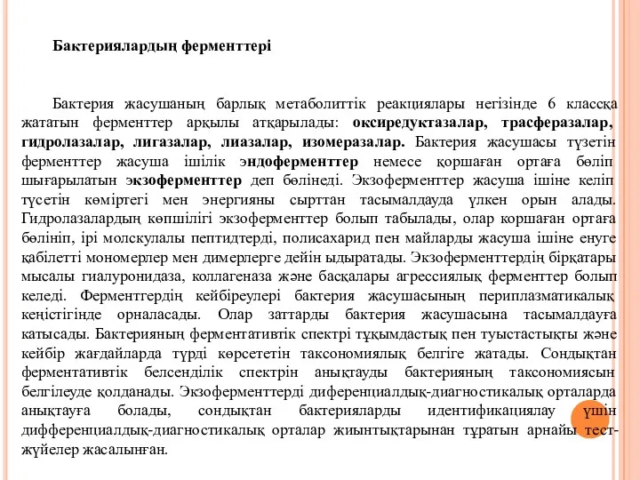 Бактериялардың ферменттері Бактерия жасушаның барлық метаболиттік реакциялары негізінде 6 классқа