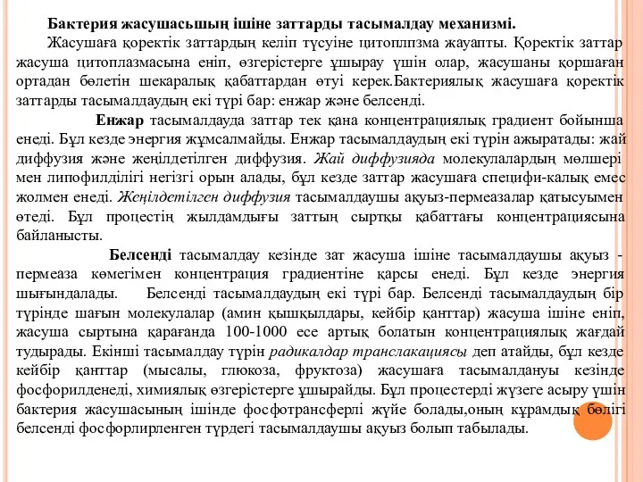 Бактерия жасушасьшың ішіне заттарды тасымалдау механизмі. Жасушаға қоректік заттардың келіп