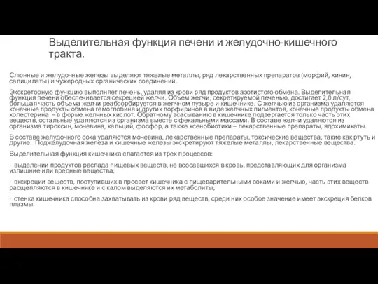 Выделительная функция печени и желудочно-кишечного тракта. Слюнные и желудочные железы