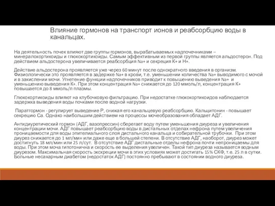 Влияние гормонов на транспорт ионов и реабсорбцию воды в канальцах.