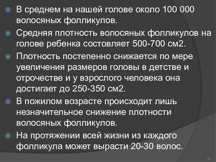 В среднем на нашей голове около 100 000 волосяных фолликулов.