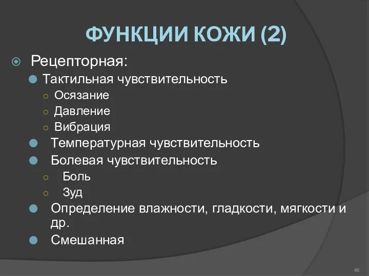 ФУНКЦИИ КОЖИ (2) Рецепторная: Тактильная чувствительность Осязание Давление Вибрация Температурная