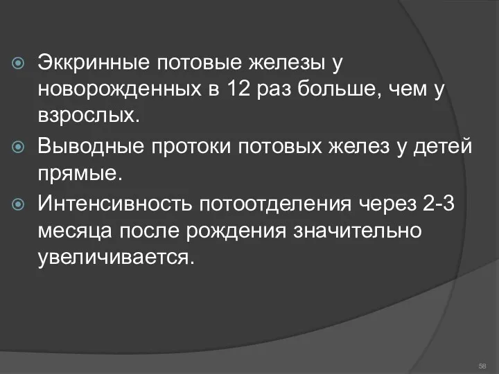 Эккринные потовые железы у новорожденных в 12 раз больше, чем