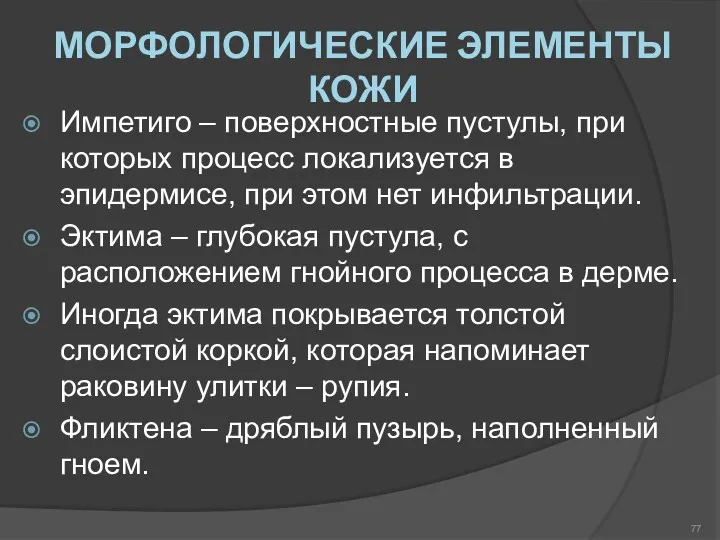 МОРФОЛОГИЧЕСКИЕ ЭЛЕМЕНТЫ КОЖИ Импетиго – поверхностные пустулы, при которых процесс