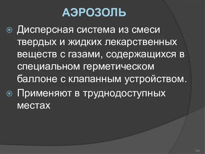 АЭРОЗОЛЬ Дисперсная система из смеси твердых и жидких лекарственных веществ