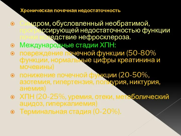 Хроническая почечная недостаточность Синдром, обусловленный необратимой, прогрессирующей недостаточностью функции почки