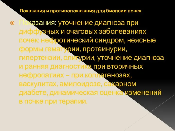 Показания и противопоказания для биопсии почек Показания: уточнение диагноза при