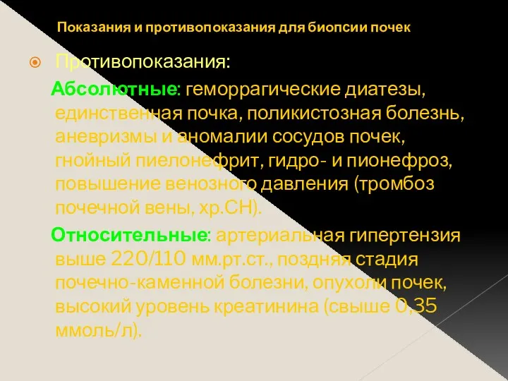 Показания и противопоказания для биопсии почек Противопоказания: Абсолютные: геморрагические диатезы,