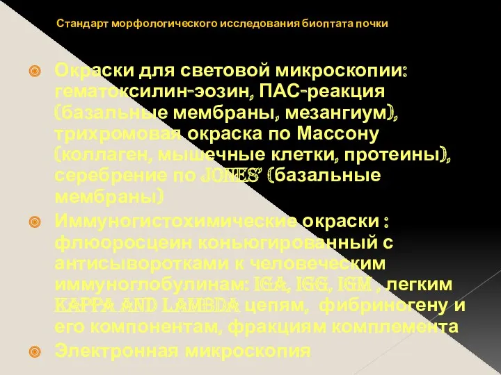 Стандарт морфологического исследования биоптата почки Окраски для световой микроскопии: гематоксилин-эозин,