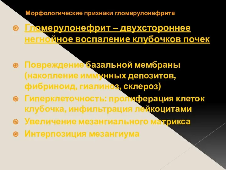 Морфологические признаки гломерулонефрита Гломерулонефрит – двухстороннее негнойное воспаление клубочков почек