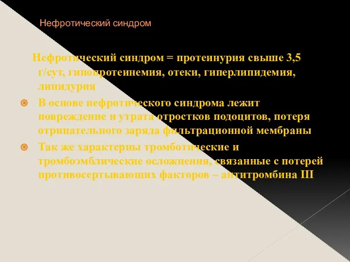 Нефротический синдром Нефротический синдром = протеинурия свыше 3,5 г/сут, гипопротеинемия,