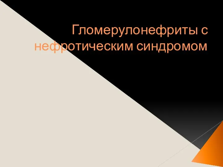 Гломерулонефриты с нефротическим синдромом