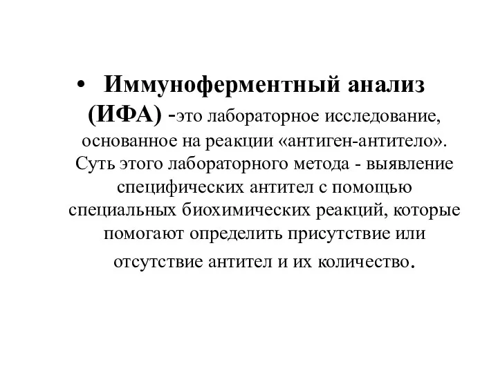 Иммуноферментный анализ (ИФА) -это лабораторное исследование, основанное на реакции «антиген-антитело».