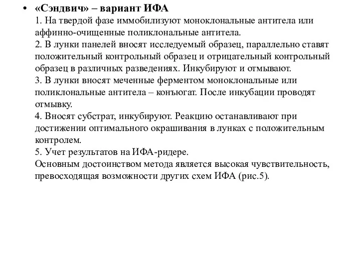 «Сэндвич» – вариант ИФА 1. На твердой фазе иммобилизуют моноклональные