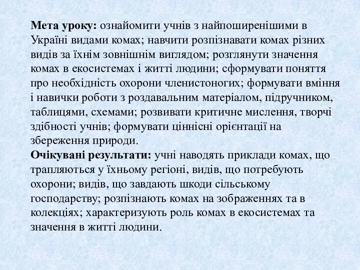 Мета уроку: ознайомити учнів з найпоширенішими в Україні видами комах; навчити розпізнавати комах