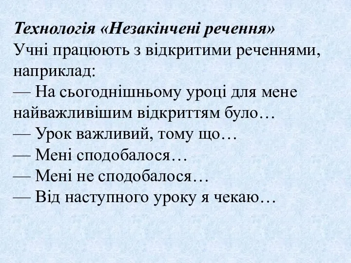 Технологія «Незакінчені речення» Учні працюють з відкритими реченнями, наприклад: — На сьогоднішньому уроці