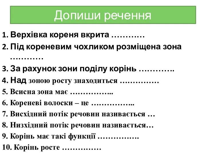 Допиши речення 1. Верхівка кореня вкрита ………… 2. Під кореневим