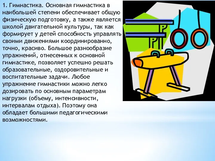 1. Гимнастика. Основная гимнастика в наибольшей степени обеспечивает общую физическую