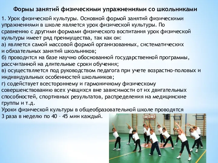 Формы занятий физическими упражнениями со школьниками 1. Урок физической культуры.