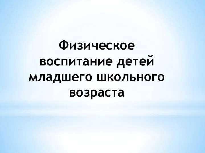 Физическое воспитание детей младшего школьного возраста