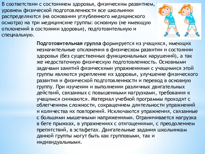 В соответствии с состоянием здоровья, физическим развитием, уровнем физической подготовленности