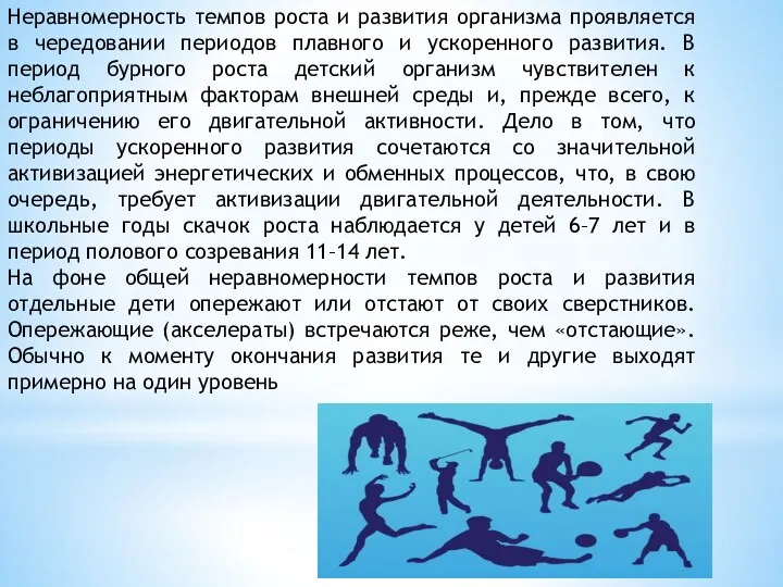 Неравномерность темпов роста и развития организма проявляется в чередовании периодов