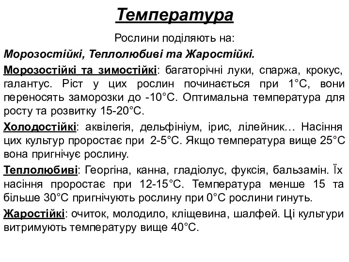 Температура Рослини поділяють на: Морозостійкі, Теплолюбиві та Жаростійкі. Морозостійкі та зимостійкі: багаторічні луки,