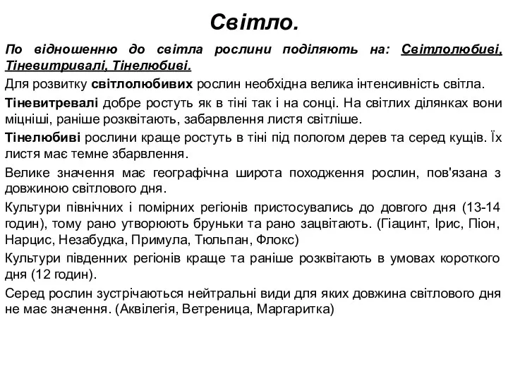 Світло. По відношенню до світла рослини поділяють на: Світлолюбиві, Тіневитривалі, Тінелюбиві. Для розвитку