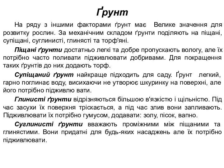 Ґрунт На ряду з іншими факторами ґрунт має Велике значення для розвитку рослин.