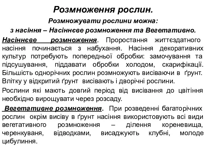 Розмноження рослин. Розмножувати рослини можна: з насіння – Насіннєве розмноження