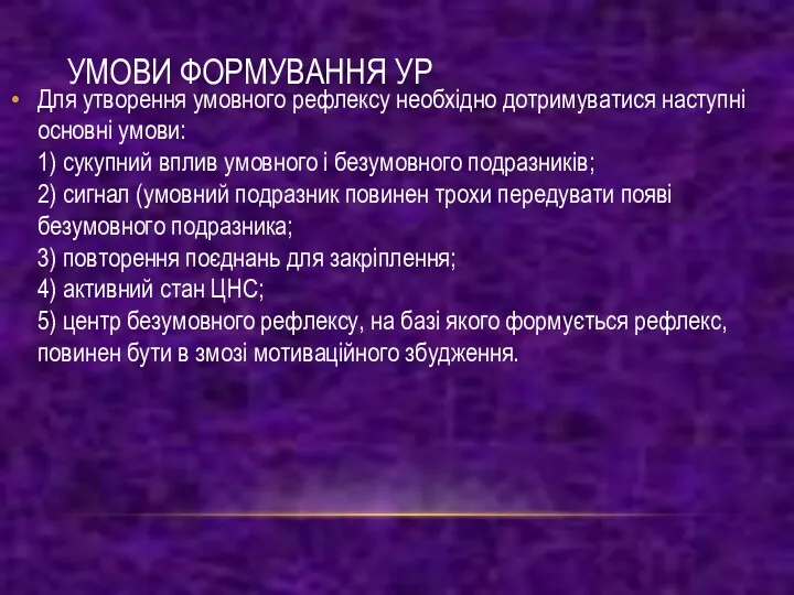 УМОВИ ФОРМУВАННЯ УР Для утворення умовного рефлексу необхідно дотримуватися наступні