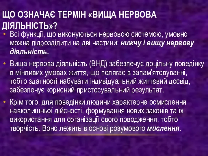 ЩО ОЗНАЧАЄ ТЕРМІН «ВИЩА НЕРВОВА ДІЯЛЬНІСТЬ»? Всі функції, що виконуються