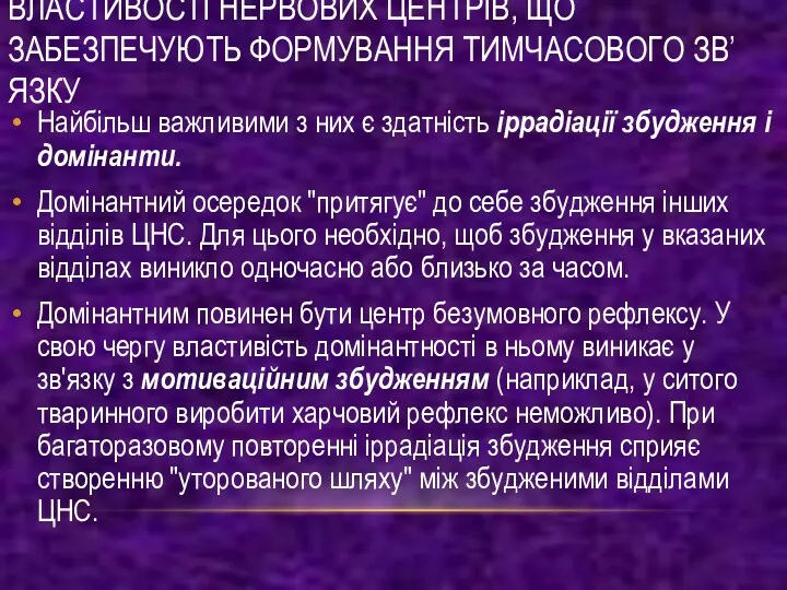 ВЛАСТИВОСТІ НЕРВОВИХ ЦЕНТРІВ, ЩО ЗАБЕЗПЕЧУЮТЬ ФОРМУВАННЯ ТИМЧАСОВОГО ЗВ’ЯЗКУ Найбільш важливими