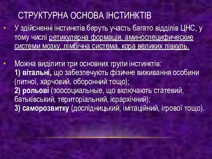 СТРУКТУРНА ОСНОВА ІНСТИНКТІВ У здійсненні інстинктів беруть участь багато відділів