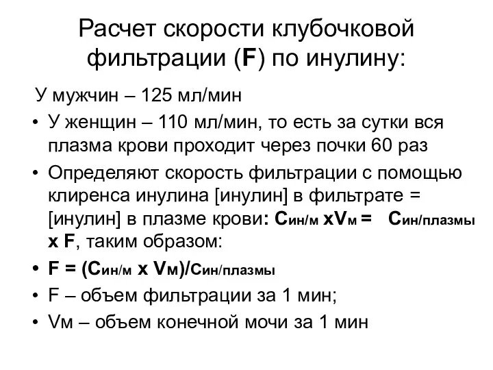 Расчет скорости клубочковой фильтрации (F) по инулину: У мужчин –