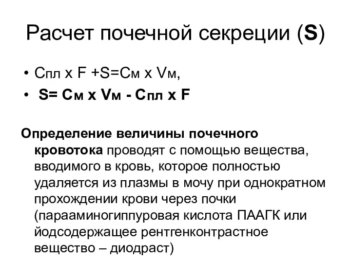 Расчет почечной секреции (S) Спл х F +S=Cм х Vм,