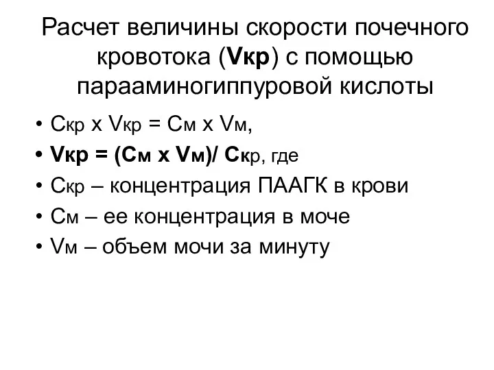 Расчет величины скорости почечного кровотока (Vкр) с помощью парааминогиппуровой кислоты