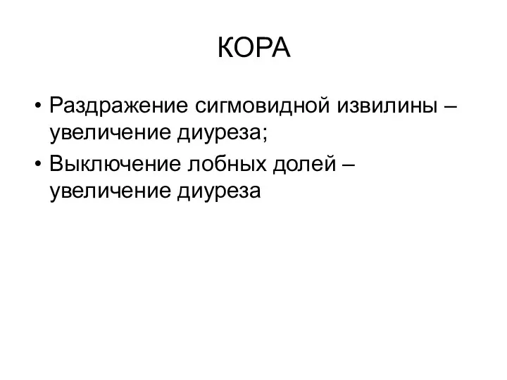 КОРА Раздражение сигмовидной извилины – увеличение диуреза; Выключение лобных долей – увеличение диуреза