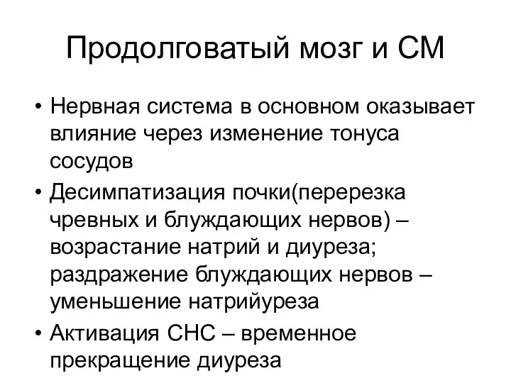 Продолговатый мозг и СМ Нервная система в основном оказывает влияние