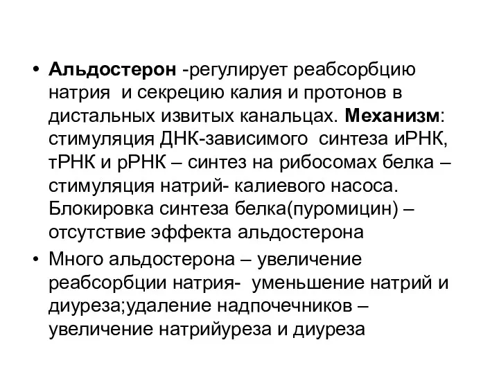 Альдостерон -регулирует реабсорбцию натрия и секрецию калия и протонов в