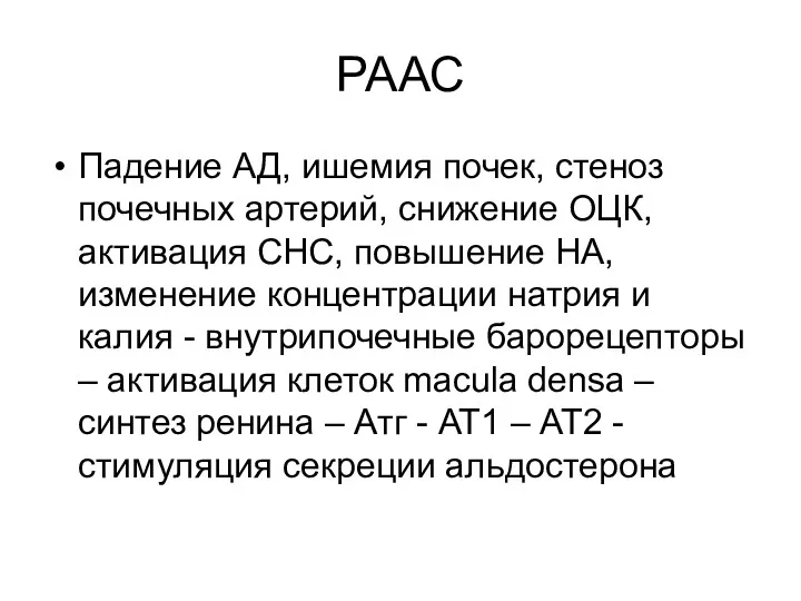 РААС Падение АД, ишемия почек, стеноз почечных артерий, снижение ОЦК,