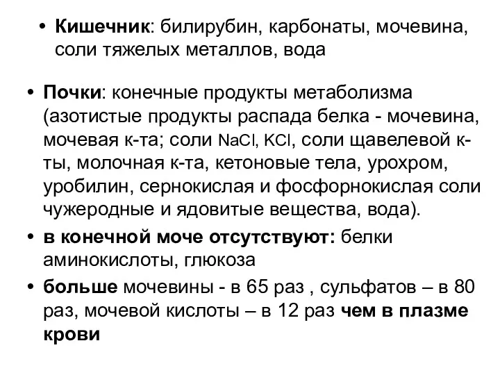 Кишечник: билирубин, карбонаты, мочевина, соли тяжелых металлов, вода Почки: конечные