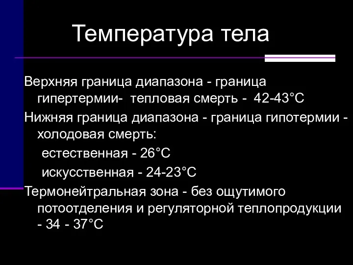 Температура тела Верхняя граница диапазона - граница гипертермии- тепловая смерть - 42-43°С Нижняя