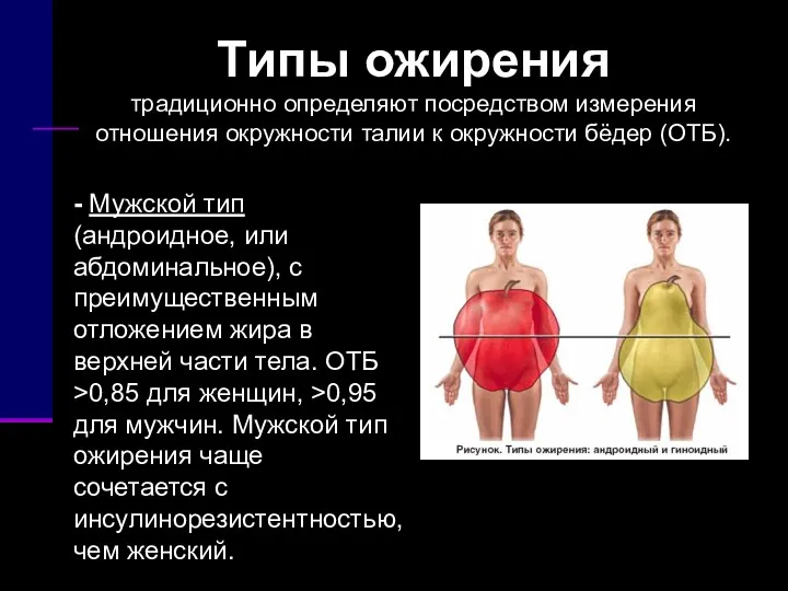 Типы ожирения традиционно определяют посредством измерения отношения окружности талии к окружности бёдер (ОТБ).