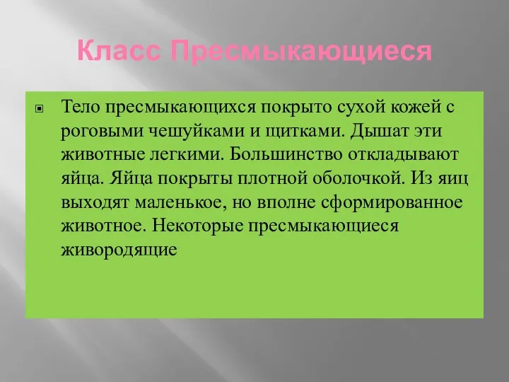 Класс Пресмыкающиеся Тело пресмыкающихся покрыто сухой кожей с роговыми чешуйками