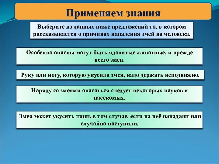 Применяем знания Выберите из данных ниже предложений то, в котором